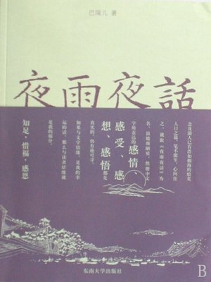 cover image of 夜雨夜话 (Chat In Rainy Night)